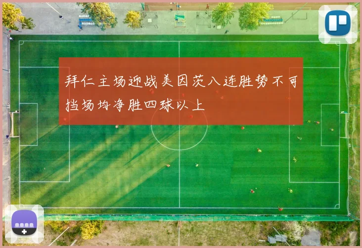 拜仁主场迎战美因茨八连胜势不可挡场均净胜四球以上