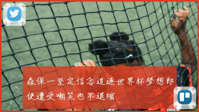 森保一坚定信念追逐世界杯梦想即使遭受嘲笑也不退缩