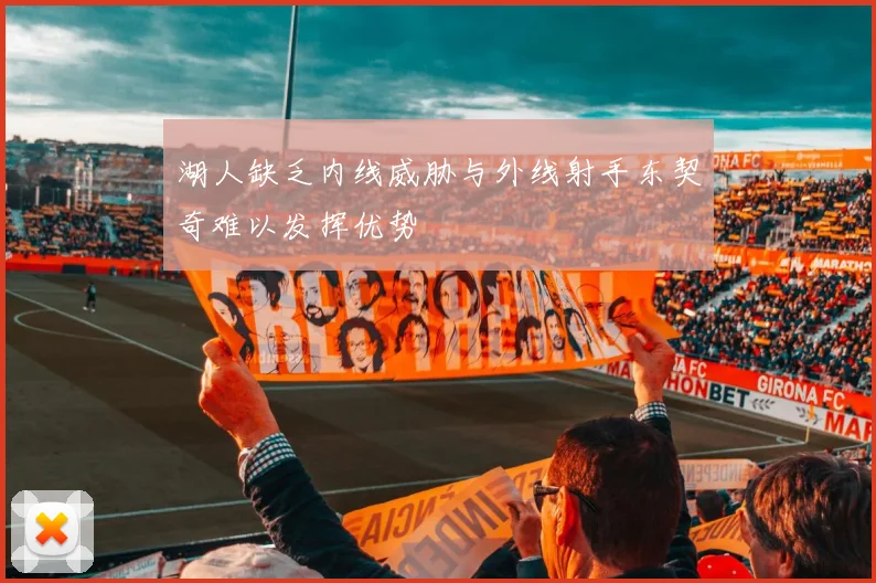 湖人缺乏内线威胁与外线射手东契奇难以发挥优势