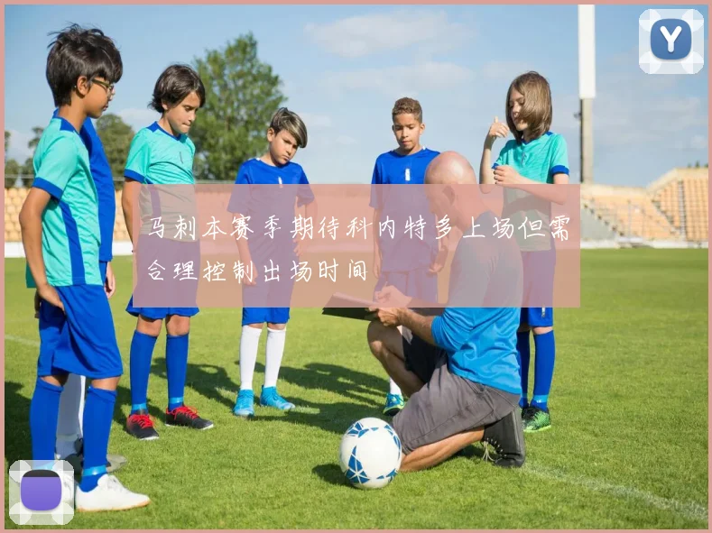 马刺本赛季期待科内特多上场但需合理控制出场时间