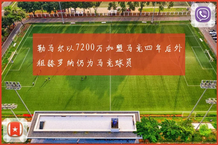 勒马尔以7200万加盟马竞四年后外租赫罗纳仍为马竞球员