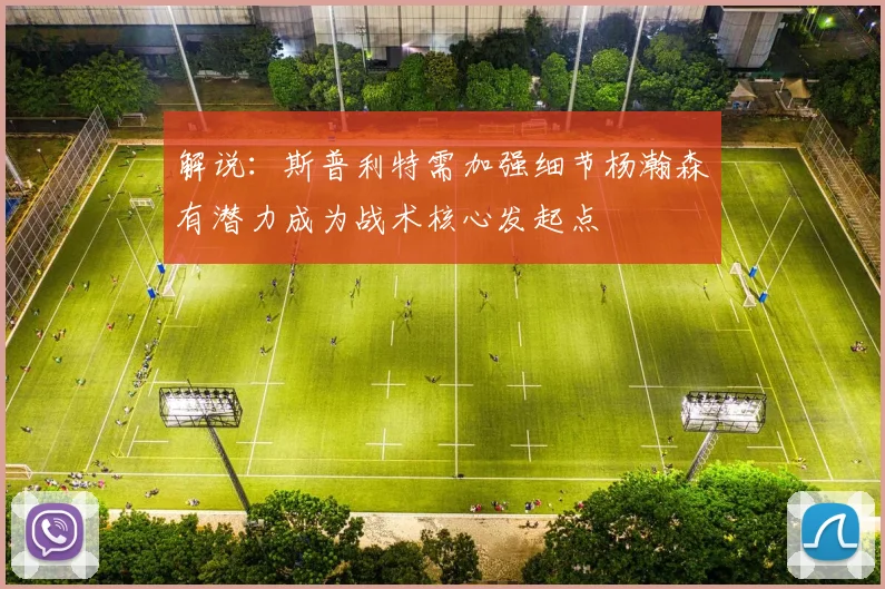 解说：斯普利特需加强细节杨瀚森有潜力成为战术核心发起点