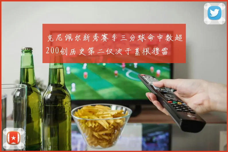 克尼佩尔新秀赛季三分球命中数超200创历史第二仅次于基根穆雷