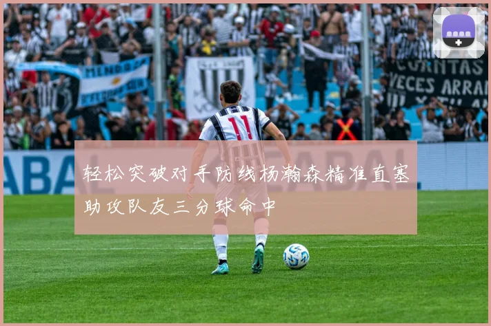 轻松突破对手防线杨瀚森精准直塞助攻队友三分球命中