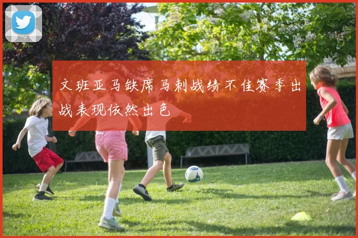 文班亚马缺席马刺战绩不佳赛季出战表现依然出色