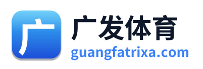 广发体育 Logo